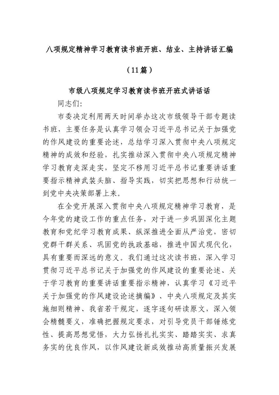 (11篇)BXGD精神学习教育读书班开班、结业、主持讲话汇编.docx_第1页