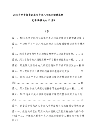(12篇)2025年X支部书记落实中央BXGD精神主题X课讲稿.docx