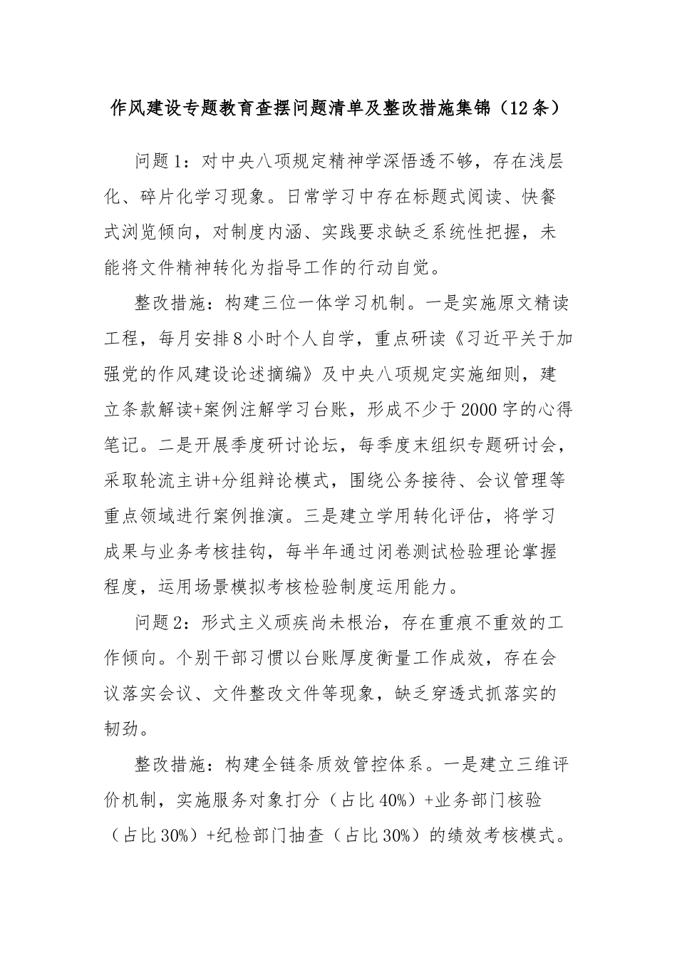 (12条)作风建设专题教育查摆问题清单及整改措施集锦.docx_第1页