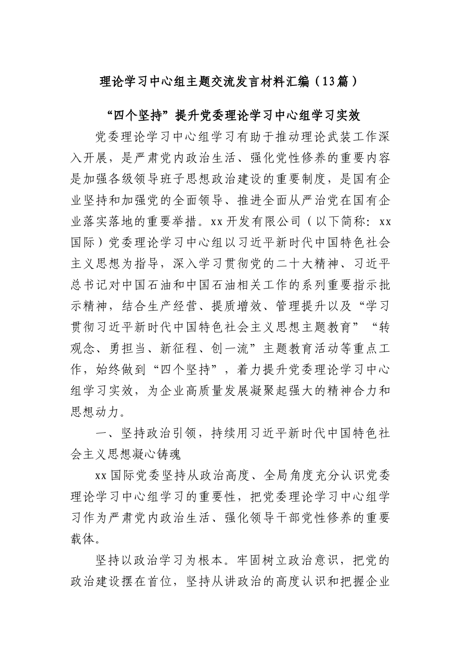 (13篇)理论学习中心组主题交流发言材料汇编.docx_第1页