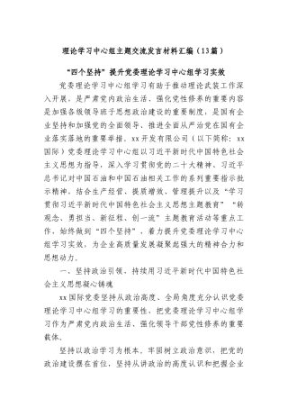 (13篇)理论学习中心组主题交流发言材料汇编.docx