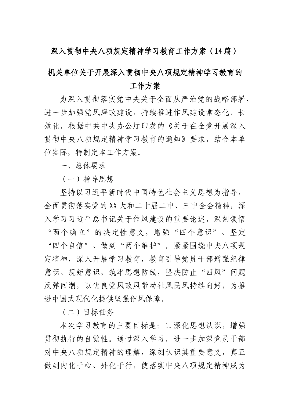 (14篇)深入贯彻中央BXGD精神学习教育工作方案.docx_第1页
