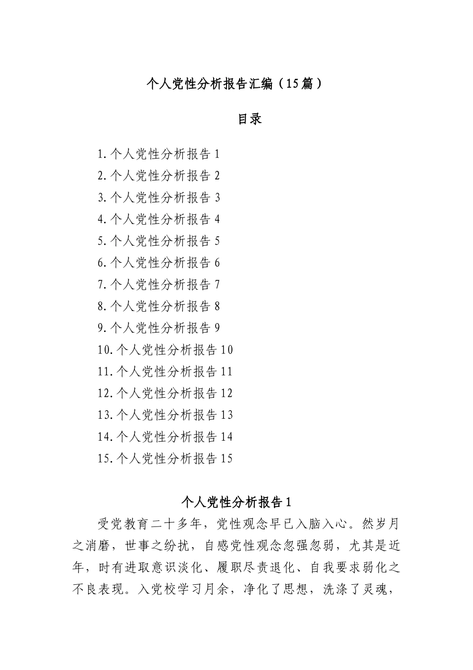 (15篇)个人X性分析报告汇编.docx_第1页
