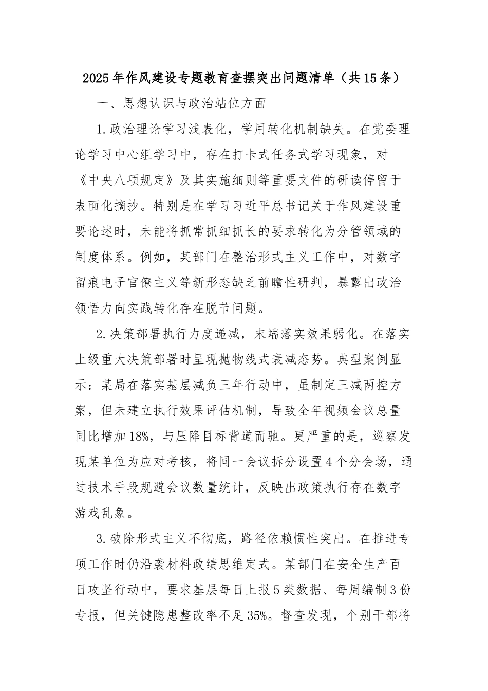 (15条)2025年作风建设专题教育查摆突出问题清单.docx_第1页