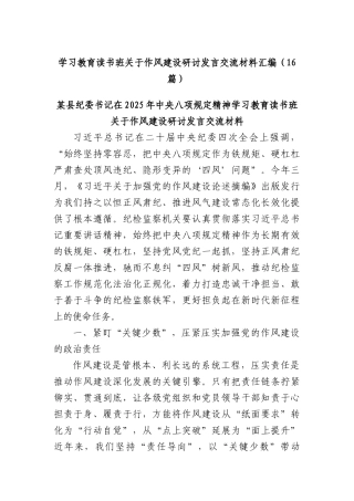 (16篇)学习教育读书班关于作风建设研讨发言交流材料汇编.docx