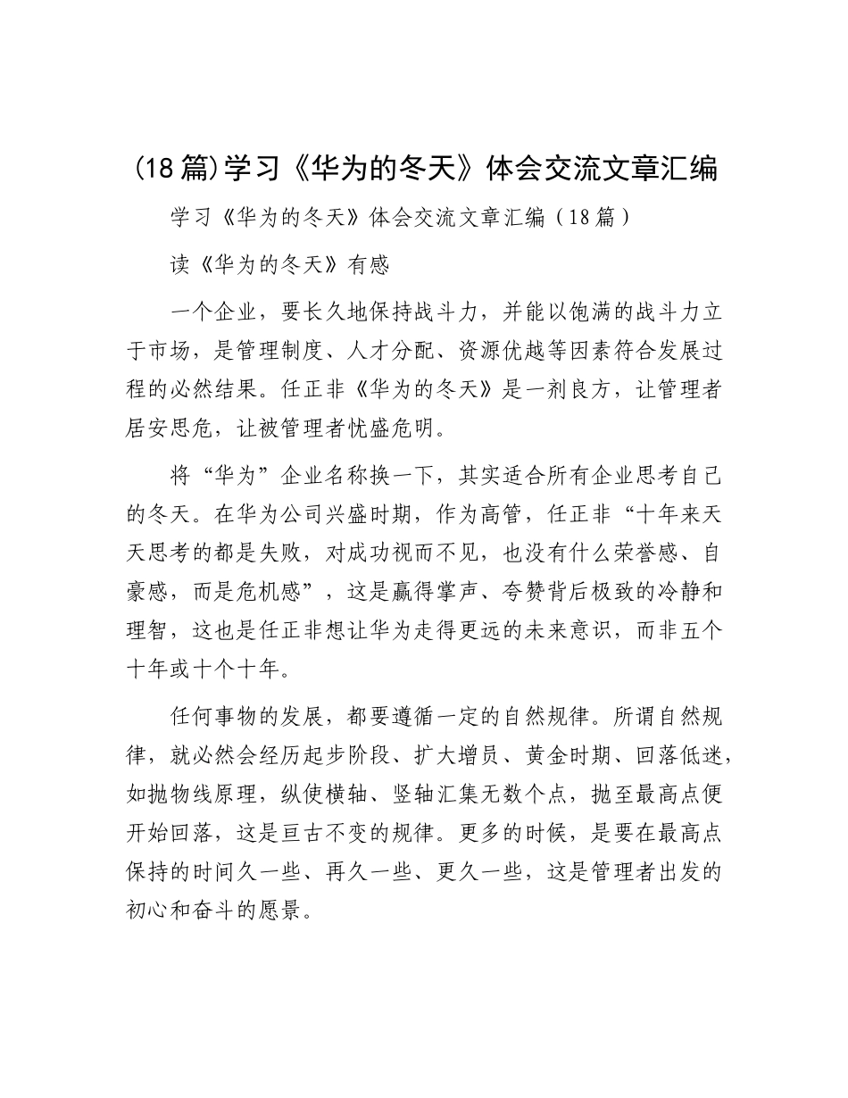 (18篇)学习《华为的冬天》体会交流文章汇编.docx_第1页
