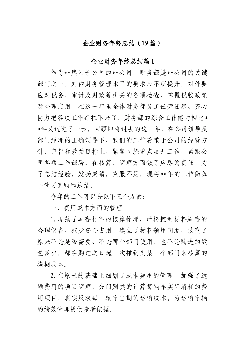 (19篇)企业财务年终总结.docx_第1页