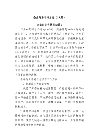 (19篇)企业财务年终总结.docx