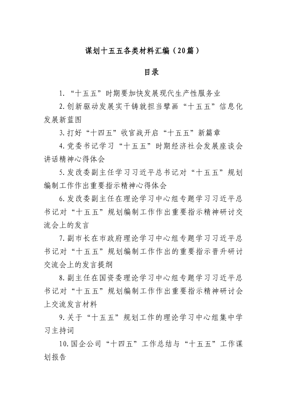 (20篇)谋划十五五各类材料汇编.docx_第1页