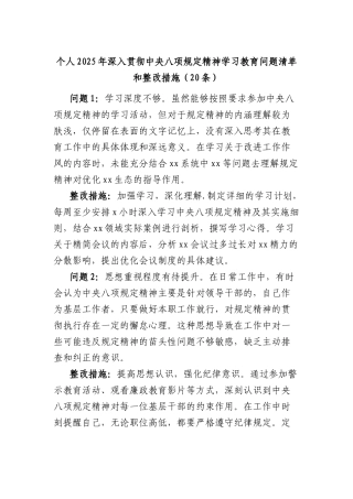 （20条）个人2025年深入贯彻中央BXGD精神学习教育问题清单和整改措施(1).docx