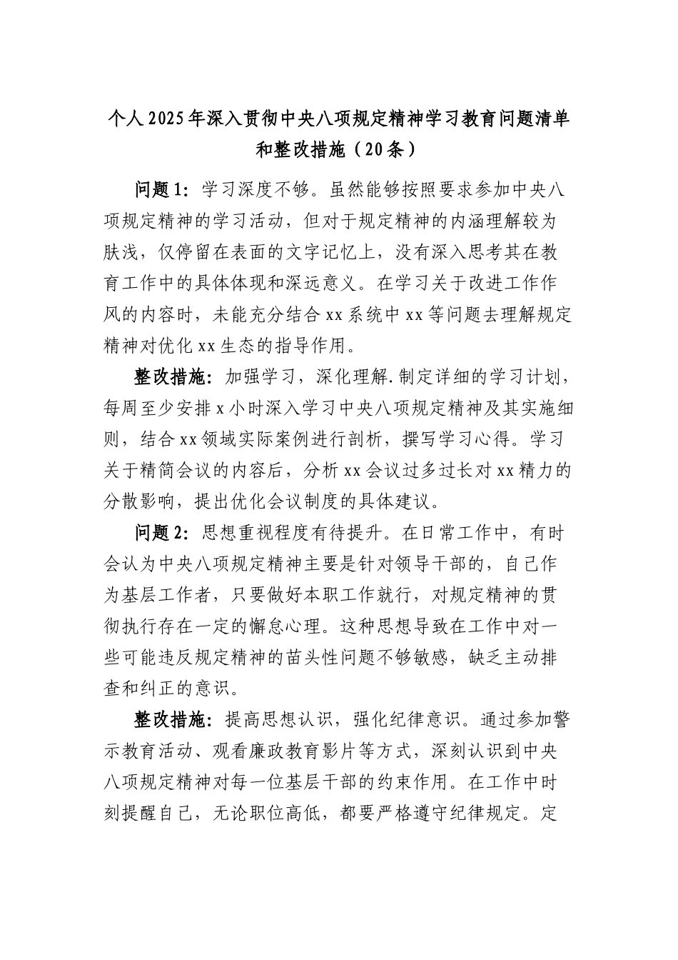 （20条）个人2025年深入贯彻中央BXGD精神学习教育问题清单和整改措施.docx_第1页