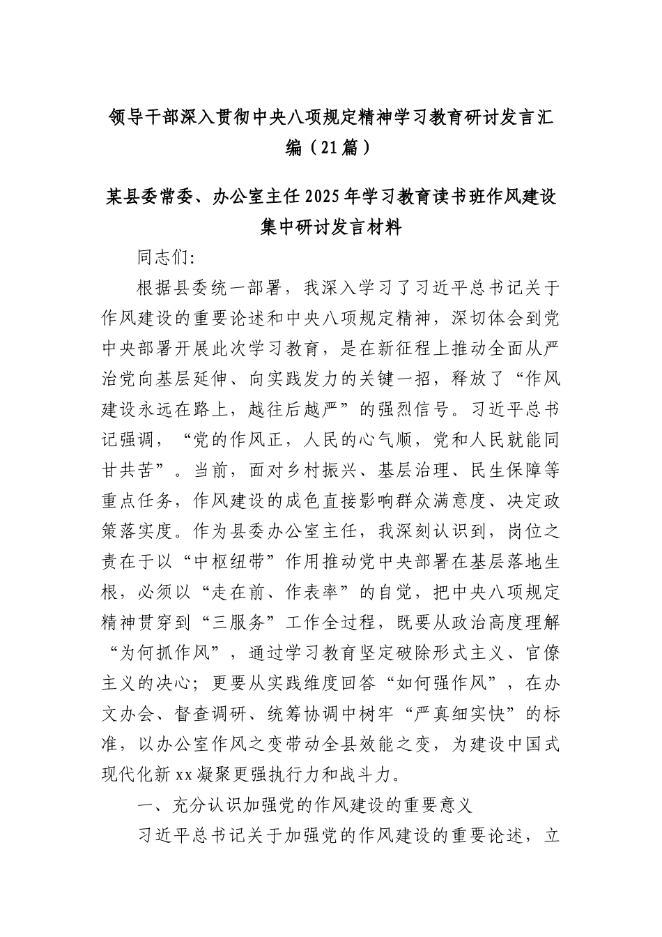 (21篇)领导干部深入贯彻中央BXGD精神学习教育研讨发言汇编.docx_第1页