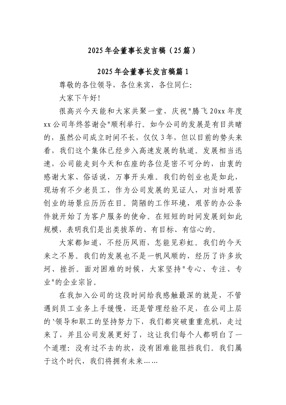 (25篇)2025年会董事长发言稿.docx_第1页