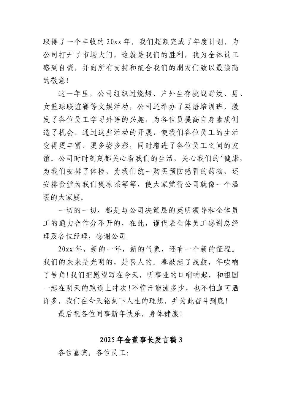 (25篇)2025年会董事长发言稿.docx_第3页