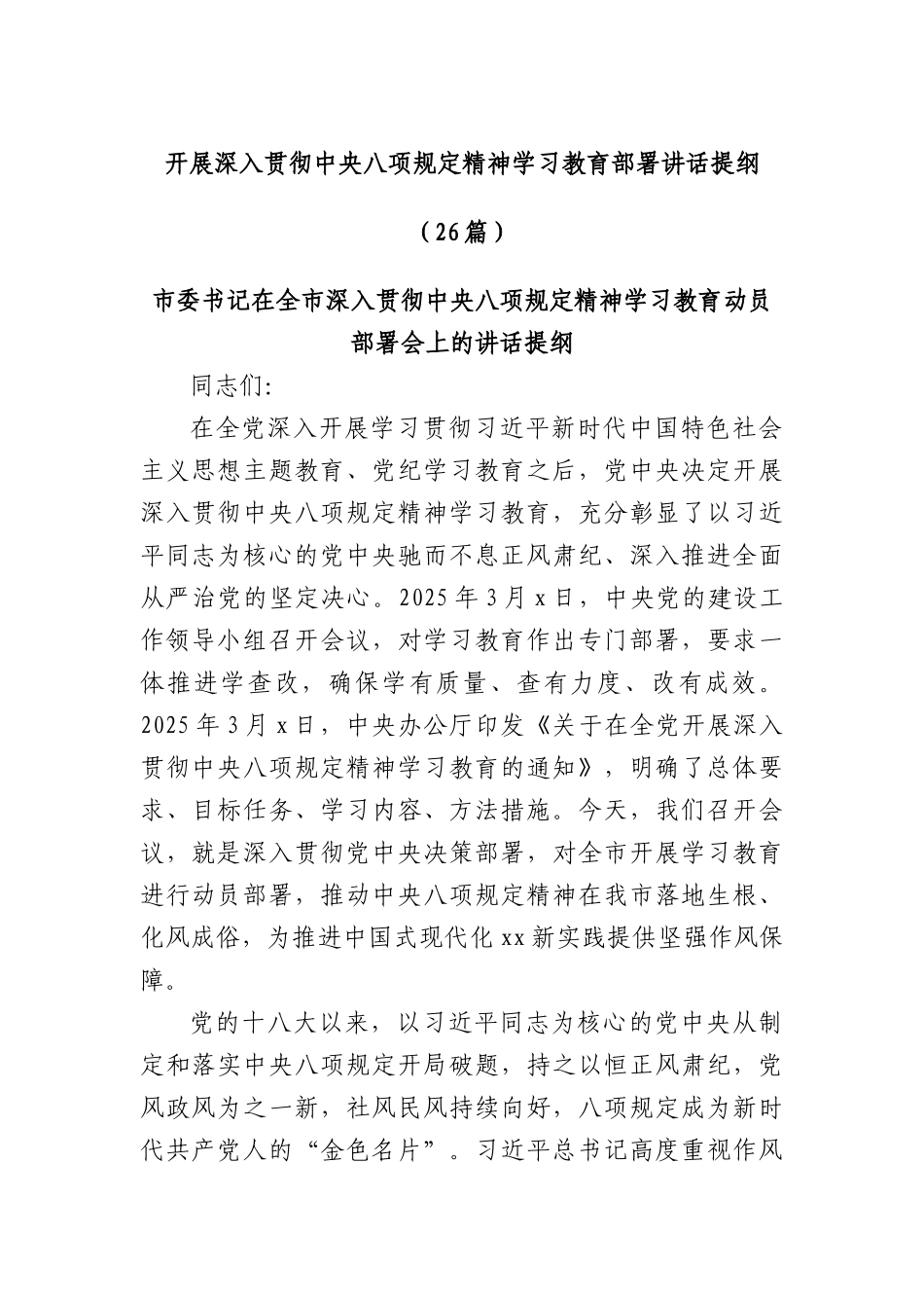 (26篇)开展深入贯彻中央XXXX精神学习教育部署讲话提纲.docx_第1页