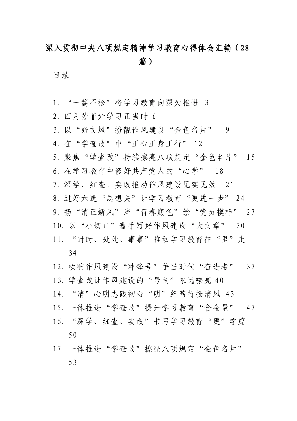 (28篇)深入贯彻中央BXGD精神学习教育心得体会汇编.docx_第1页