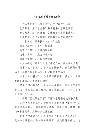 (30例)人才工作写作提纲.docx
