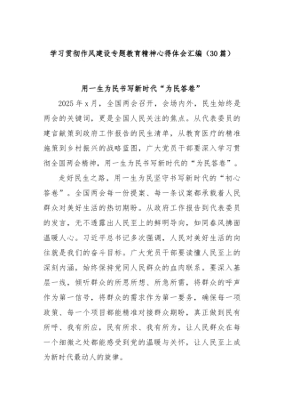 (30篇)学习贯彻作风建设专题教育精神心得体会汇编.docx
