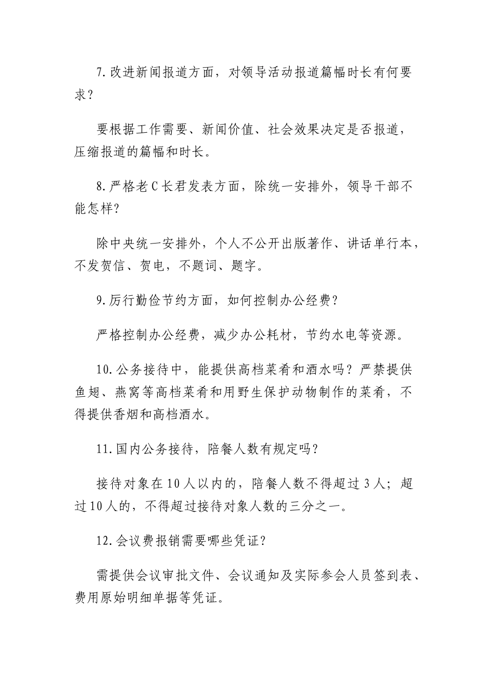 (30条)中央BXGD精神学习教育应知应会.docx_第2页