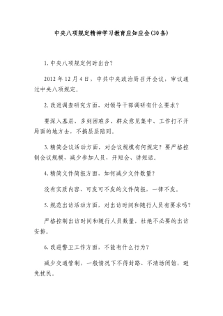 (30条)中央XXXX精神学习教育应知应会.docx