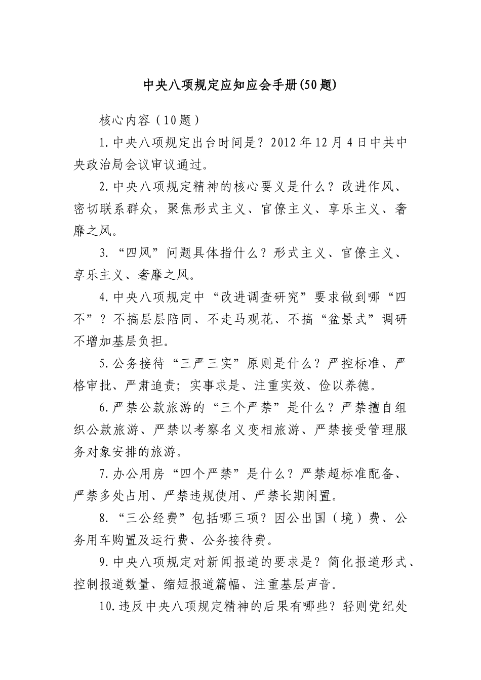(50题)中央BXGD应知应会手册.docx_第1页