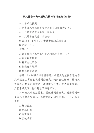 (60题)深入贯彻中央XXXX精神学习教育.docx