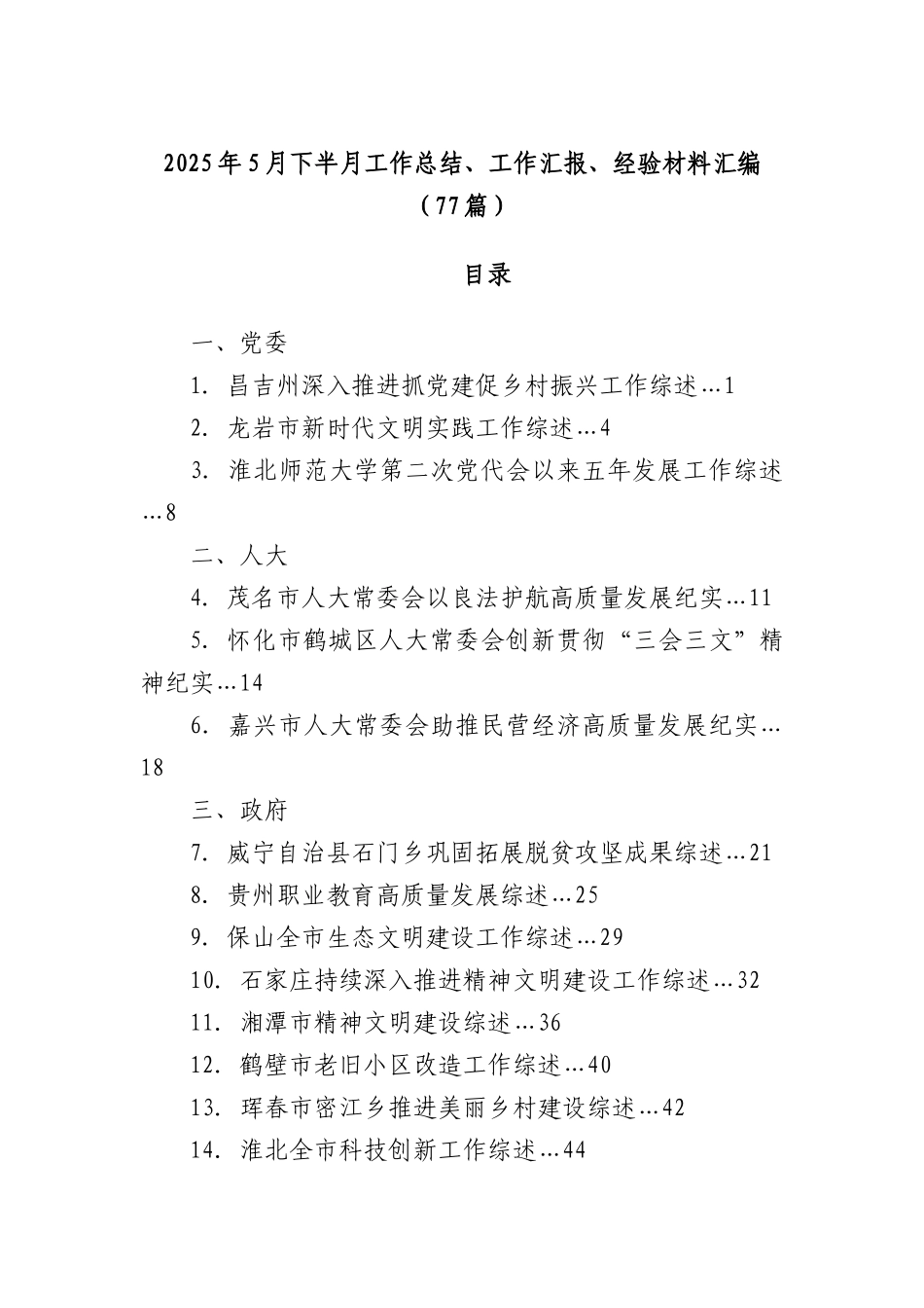 (77篇)2025年5月下半月工作总结、工作汇报、经验材料汇编.docx_第1页