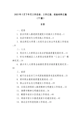 (77篇)2025年5月下半月工作总结、工作汇报、经验材料汇编.docx
