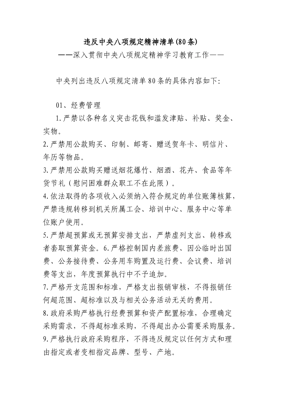 (80条)违反中央XXXX精神清单.docx_第1页