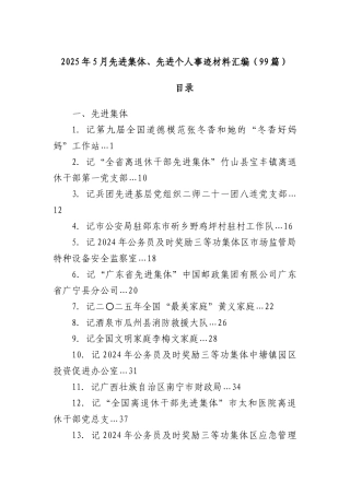 (99篇)2025年5月先进集体、先进个人事迹材料汇编.docx