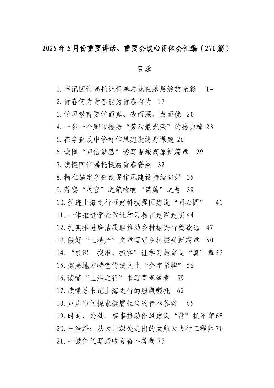 (270篇)2025年5月份重要讲话、重要会议心得体会汇编.docx_第1页