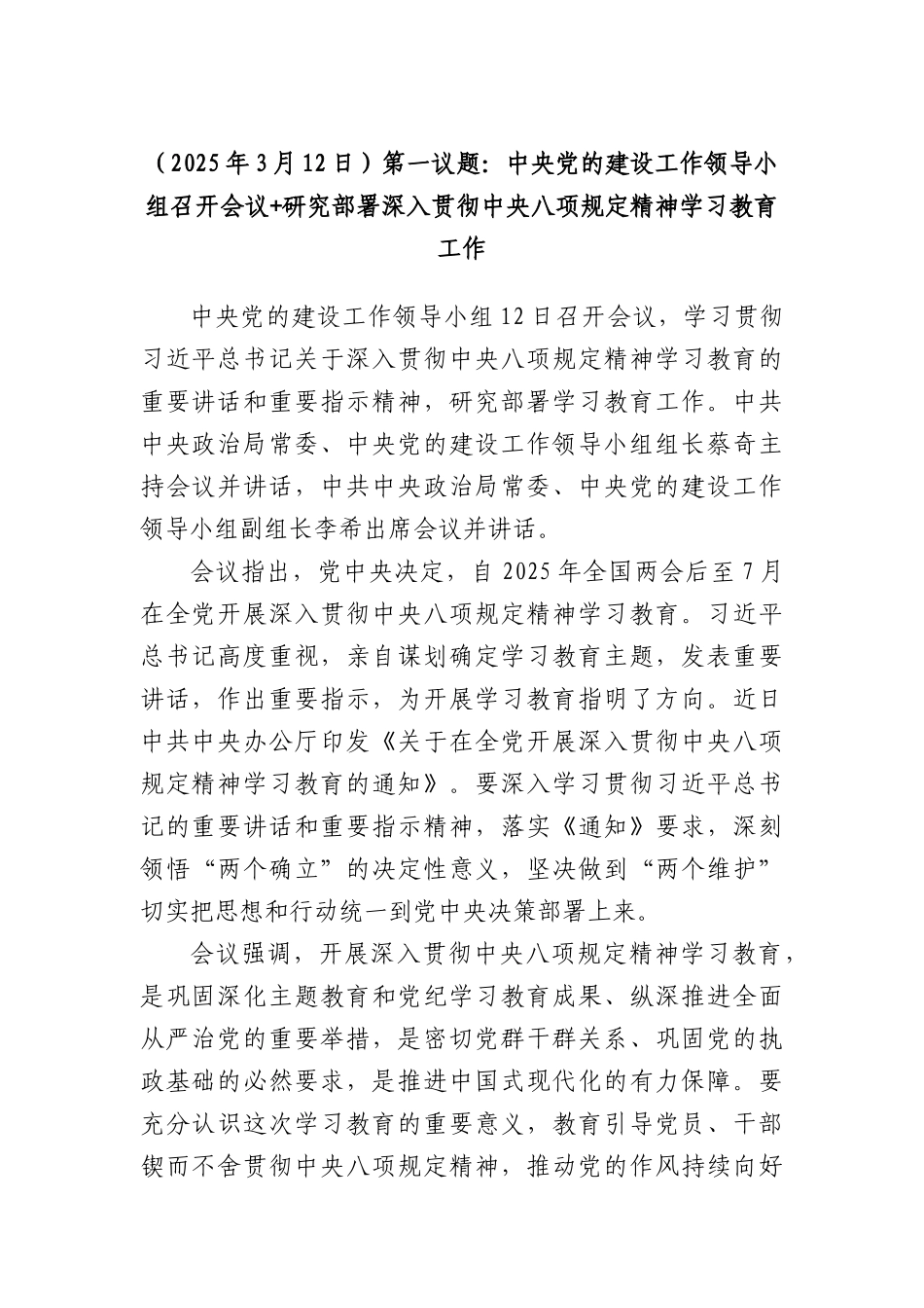 （2025年3月12日）第一议题：中央X的建设工作领导小组召开会议+研究部署深入贯彻中央XXXX精神学习教育工作.docx_第1页