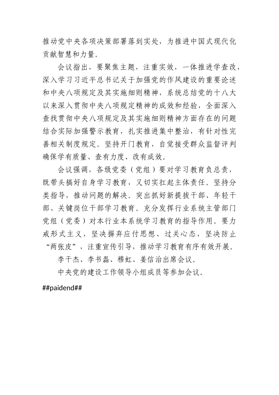 （2025年3月12日）第一议题：中央X的建设工作领导小组召开会议+研究部署深入贯彻中央XXXX精神学习教育工作.docx_第2页