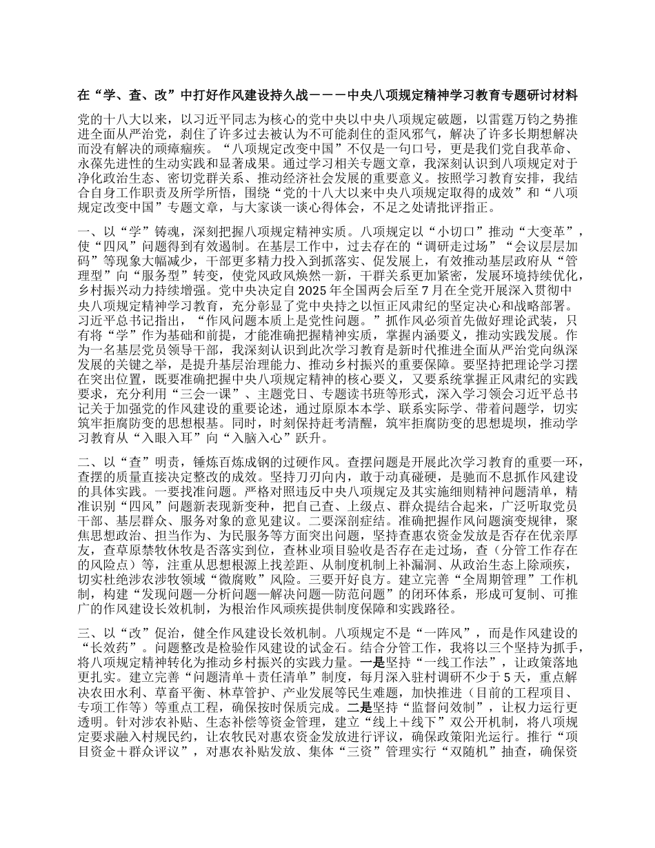 （BXGD研讨材料）在“学、查、改”中打好作风建设持久战.docx_第1页