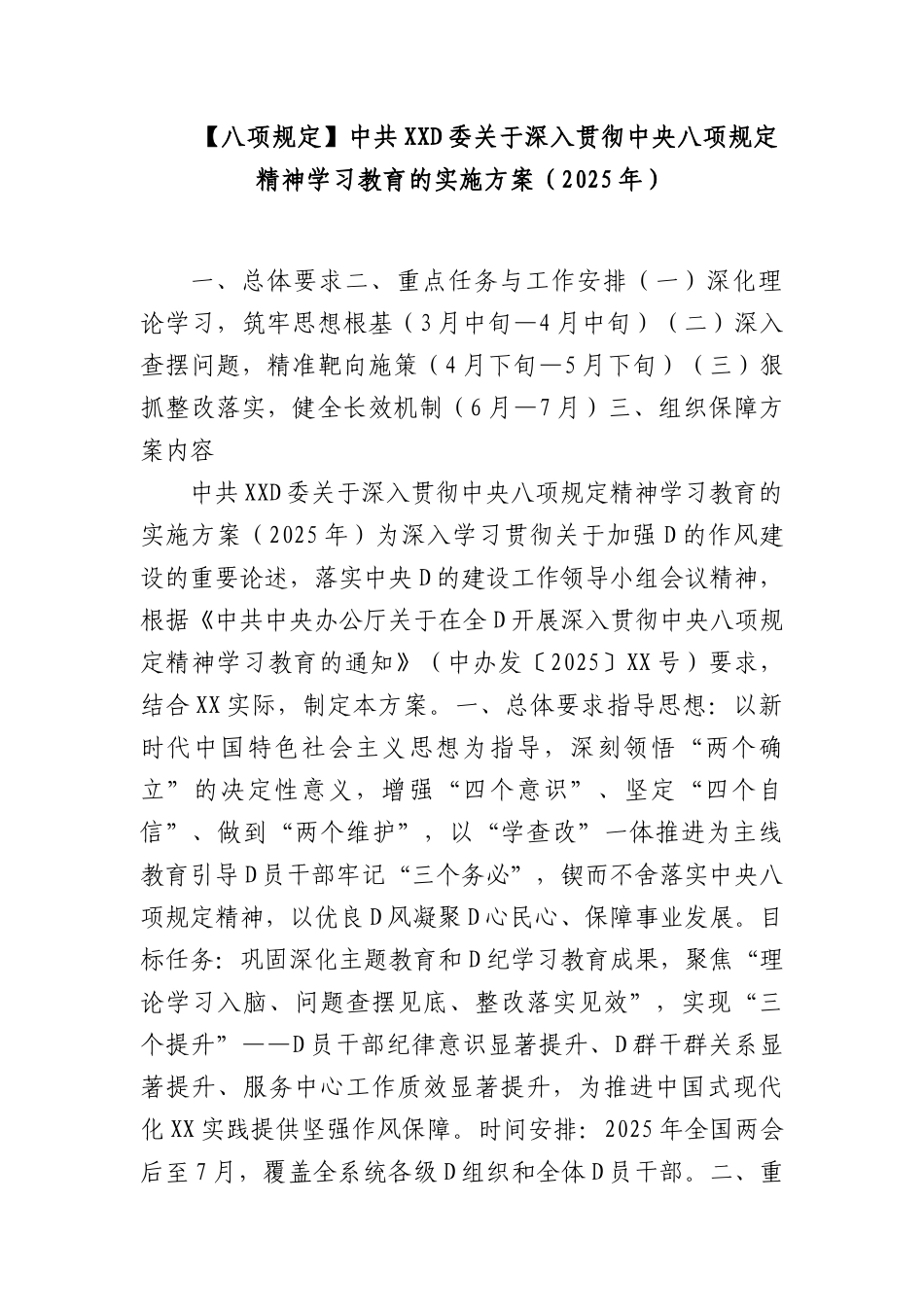 （XXXX）中共 XX X委关于深入贯彻中央XXXX精神学习教育的实施方案（2025年）.docx_第1页
