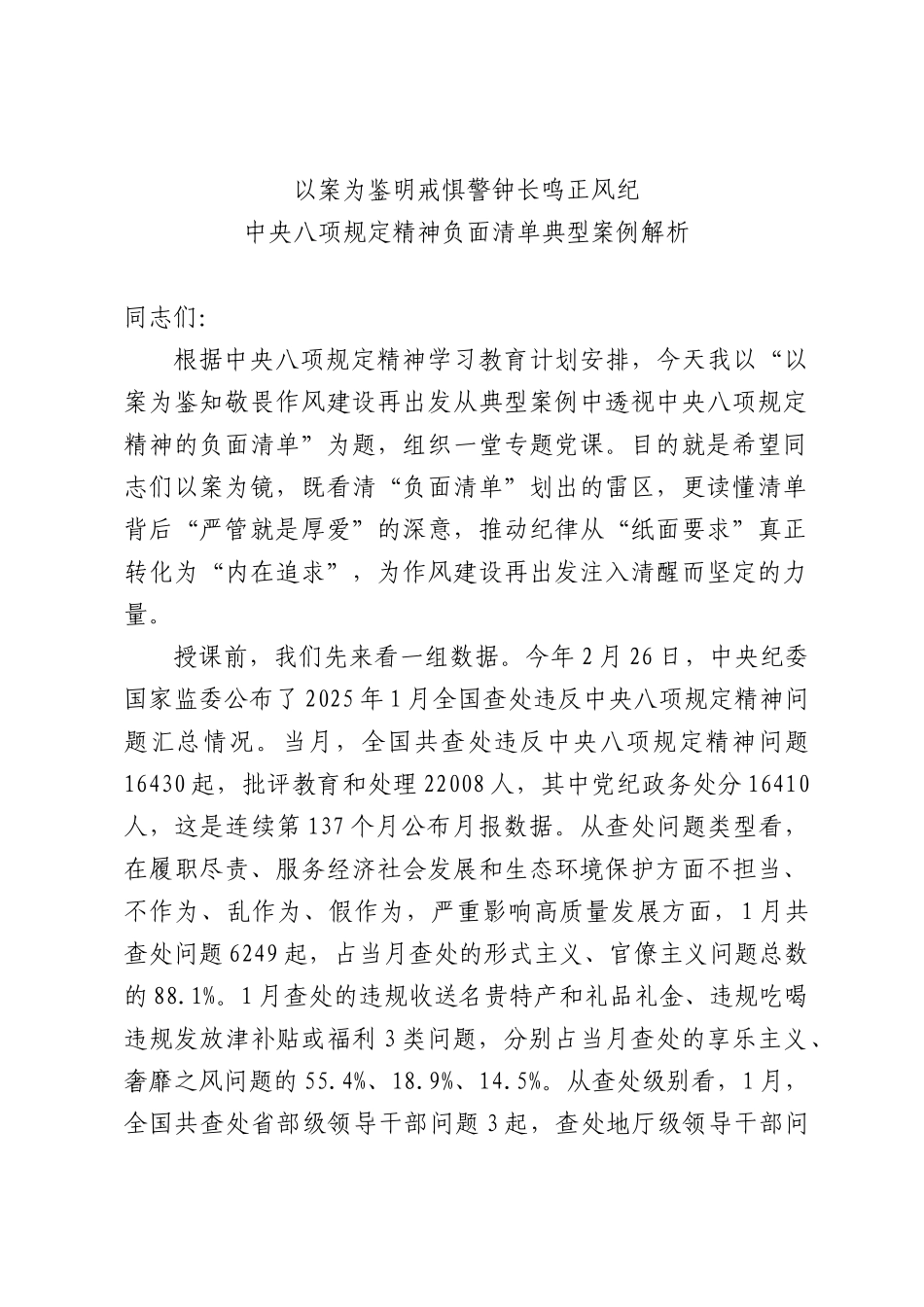 （X课ppt+讲稿）BXGD精神负面清单典型案例解析（1万字，56张）word.docx_第1页