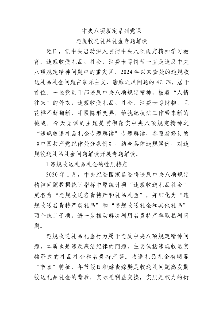 （X课ppt+讲稿）BXGD系列之违规收送礼品礼金专题解读（4200字，30张，含案例）word.docx_第1页