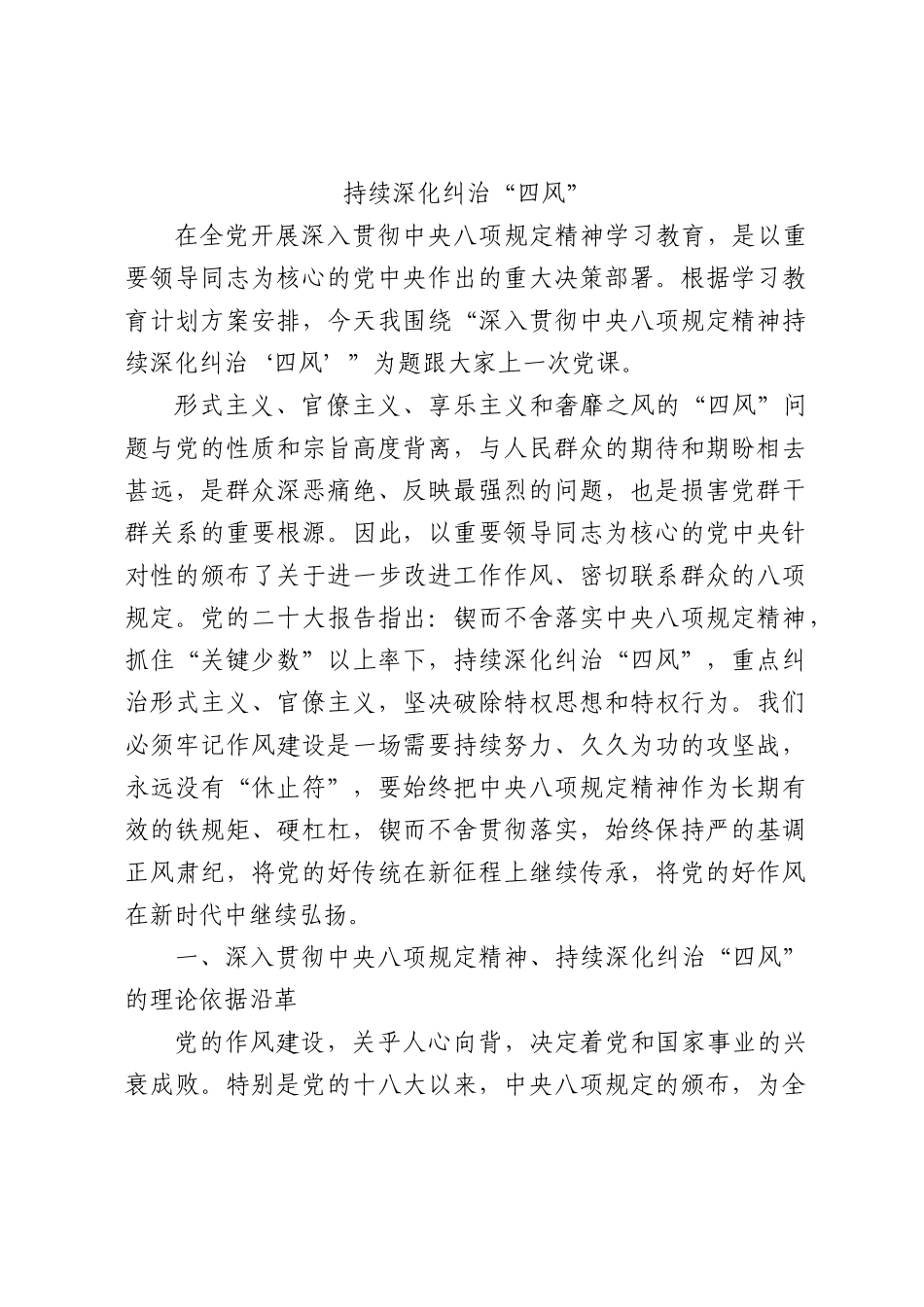 （X课ppt+讲稿）深入贯彻BXGD精神 持续深化纠治“四风” （5800字，17张）word.docx_第1页