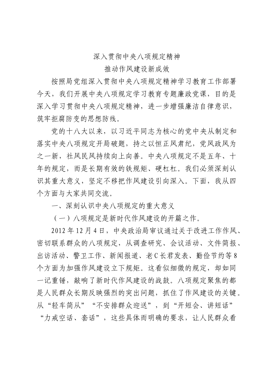 （X课ppt+讲稿）深入贯彻中央BXGD精神 推动作风建设新成效（3600字，22张）word.docx_第1页