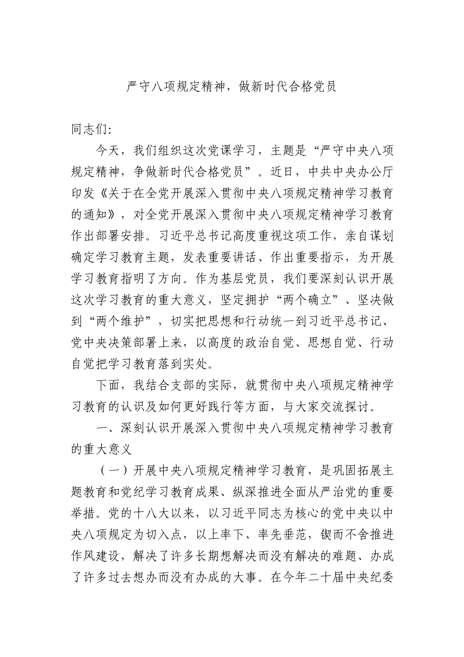 （X课ppt+讲稿）严守BXGD精神 做新时代合格X员（4200字，17张）word.docx_第1页