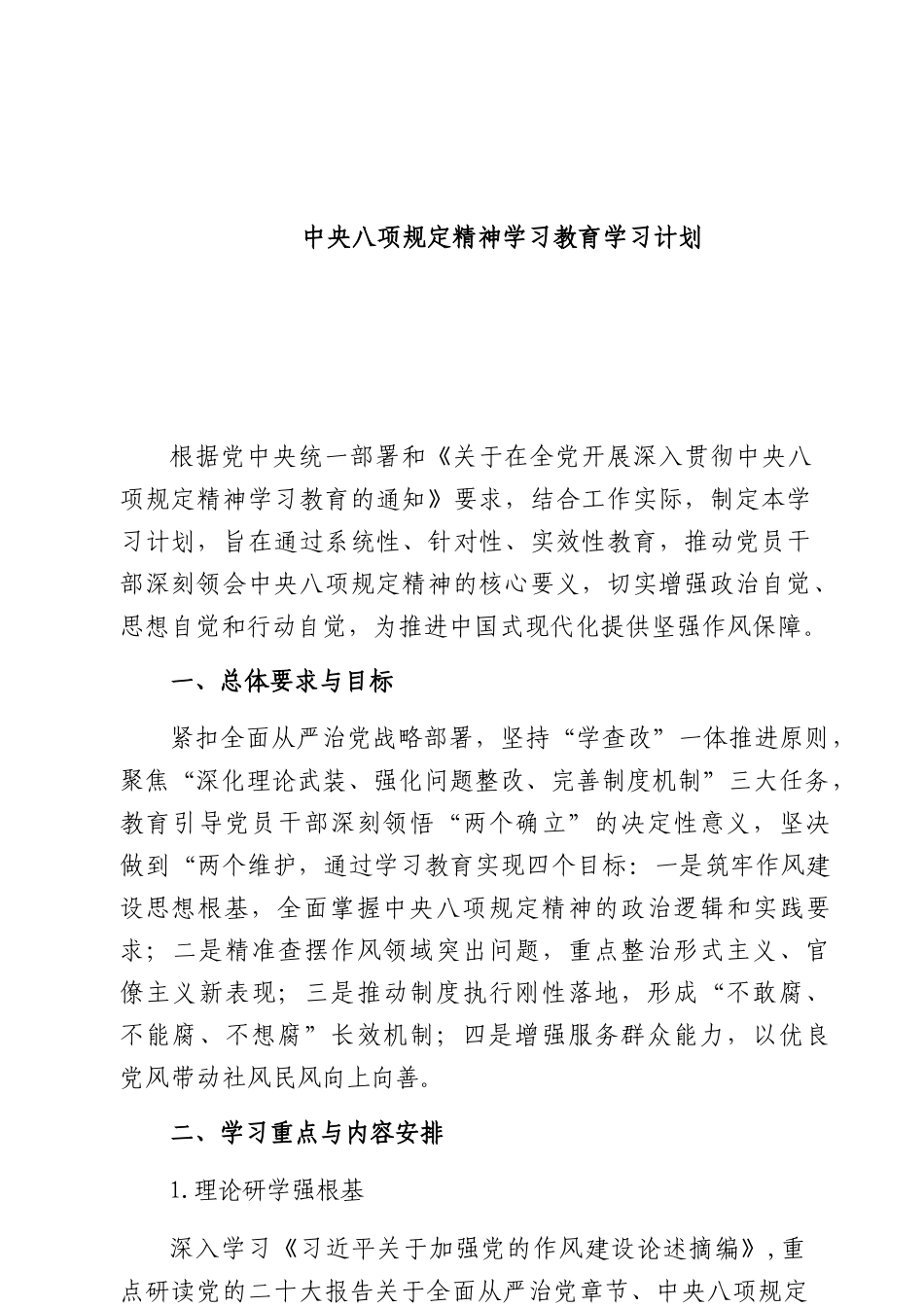 (八篇)中央XXXX精神学习教育学习计划模板.docx_第1页