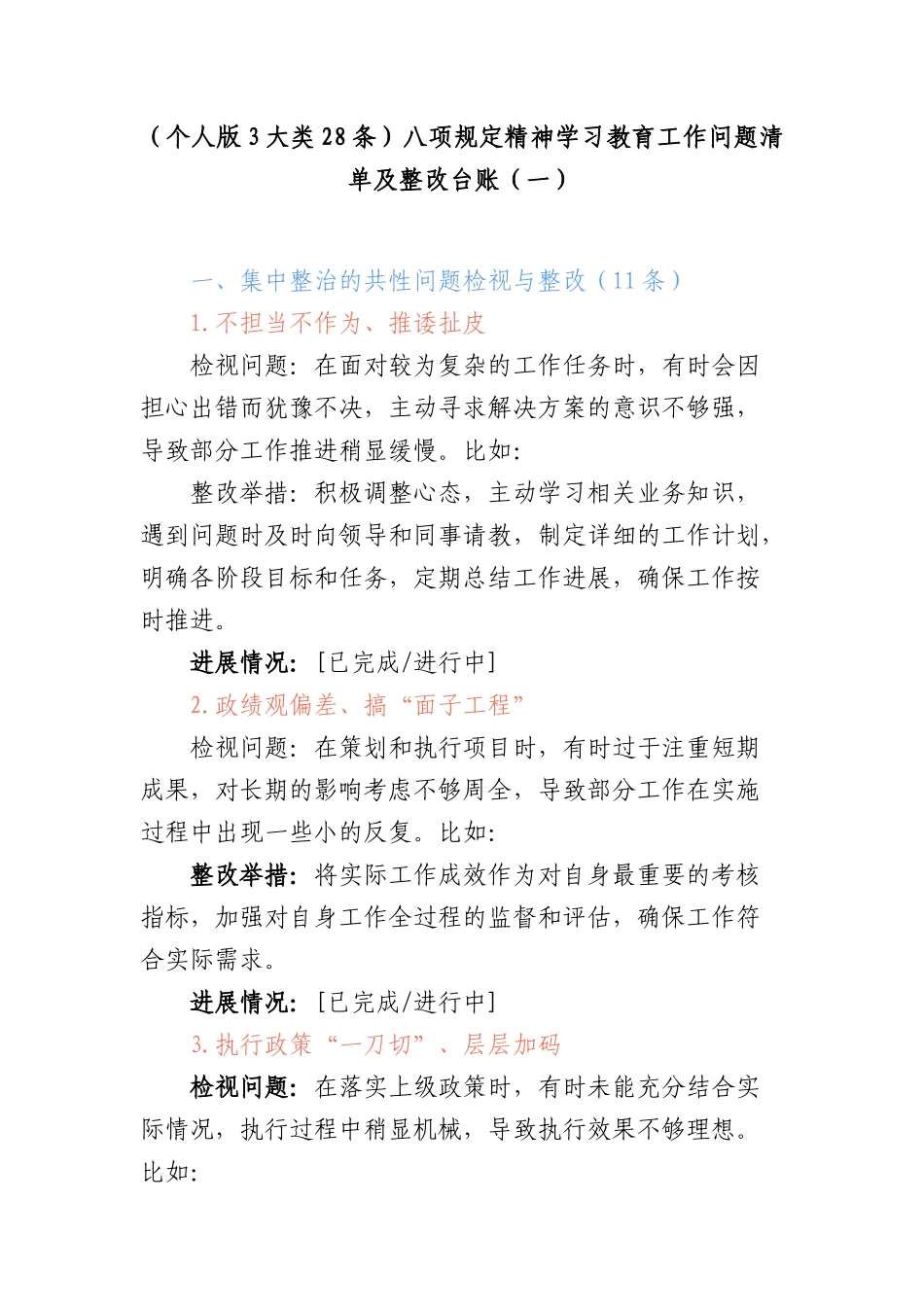 （个人版3大类28条）BXGD精神学习教育工作问题清单及整改台账（一）.docx_第1页