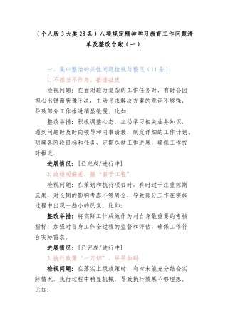 （个人版3大类28条）BXGD精神学习教育工作问题清单及整改台账（一）.docx