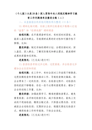（个人版3大类28条）深入贯彻中央BXGD精神学习教育工作问题清单及整改台账（二）.docx