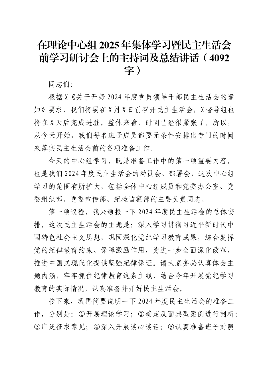 （会前）在理论中心组2025年集体学习暨民主生活会前学习研讨会上的主持词及总结讲话20250219.docx_第1页