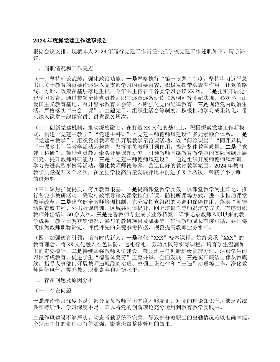 （学校X支部书记）2024年度抓X建工作述职报告.docx_第1页