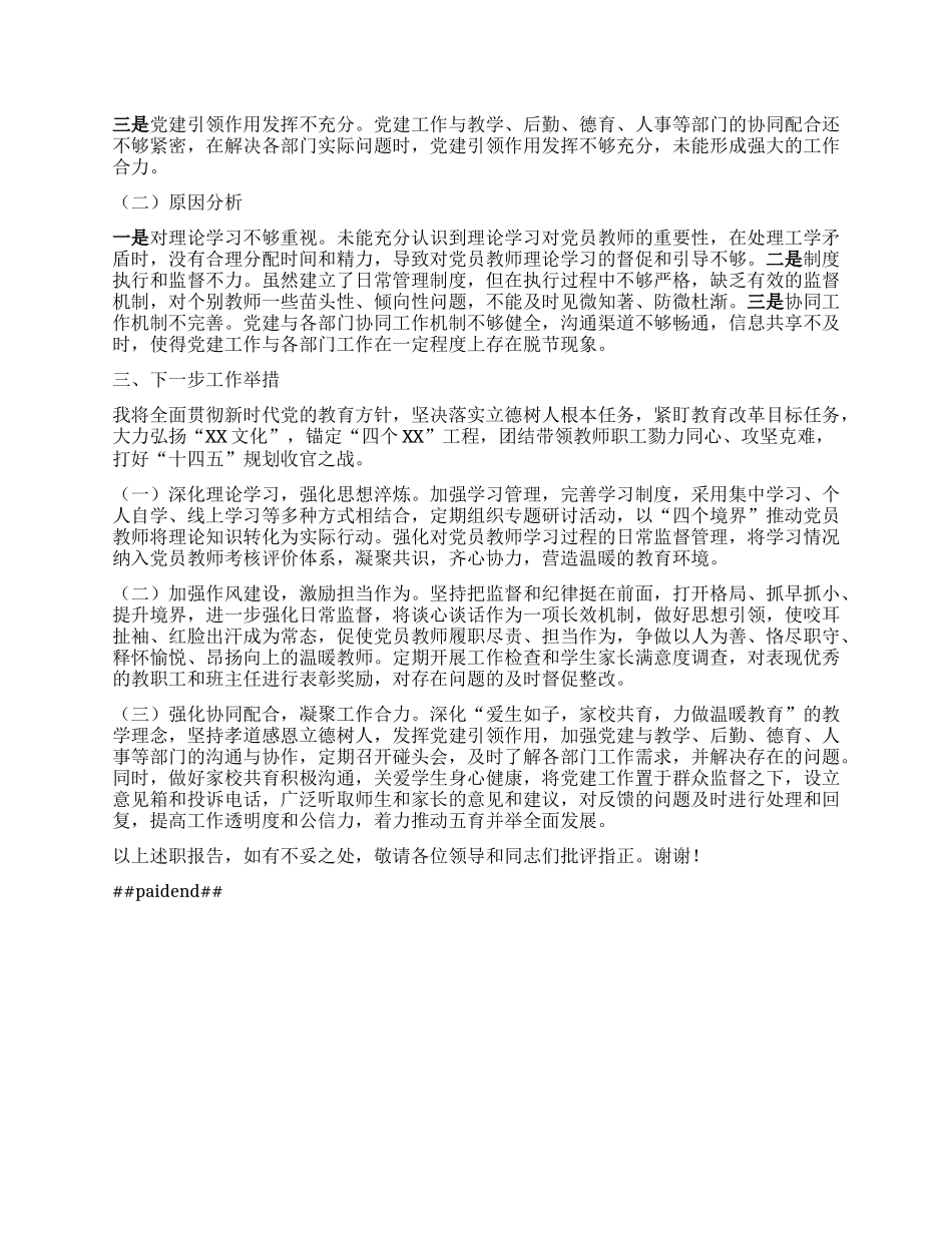 （学校X支部书记）2024年度抓X建工作述职报告.docx_第2页