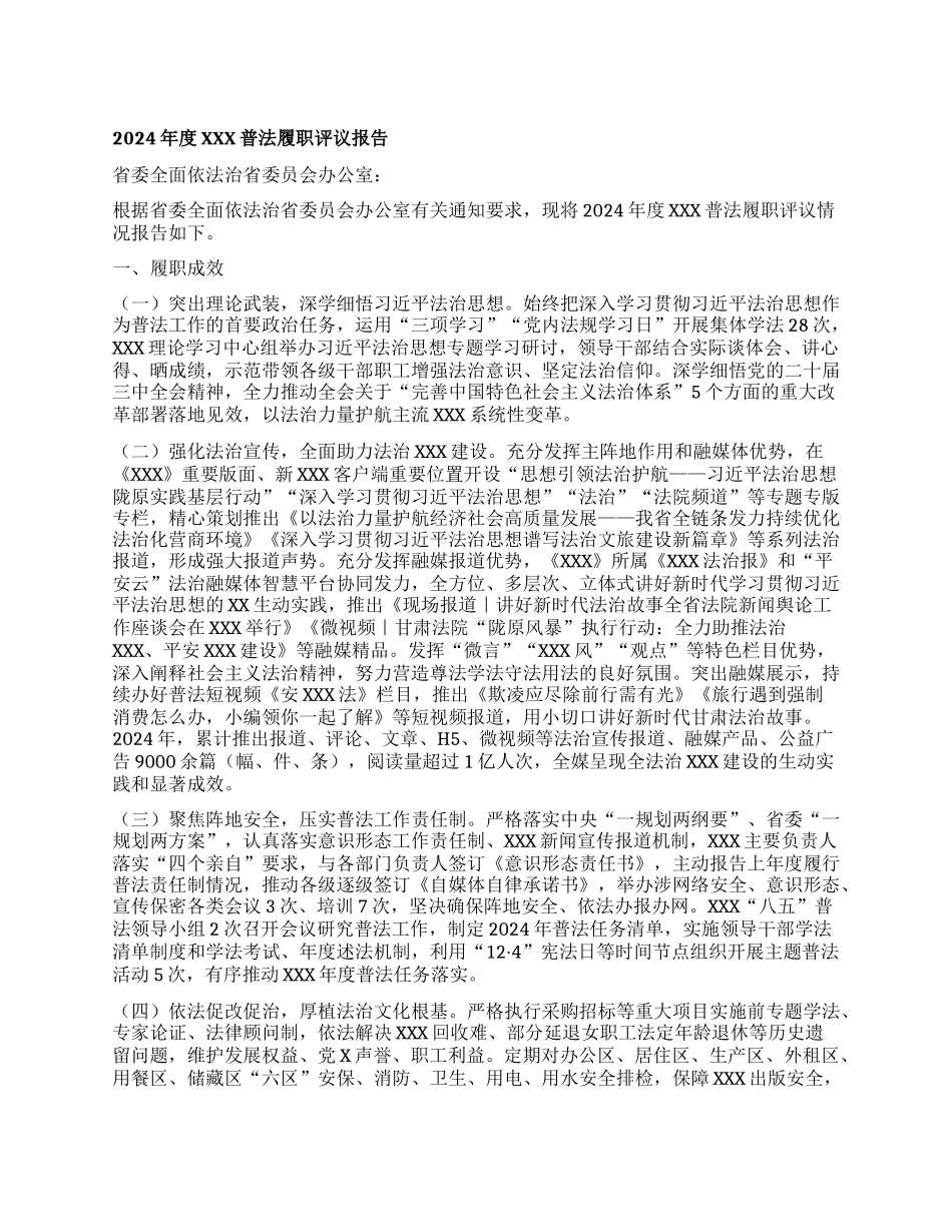 (最新）2024年度单位普法履职评议报告.docx_第1页