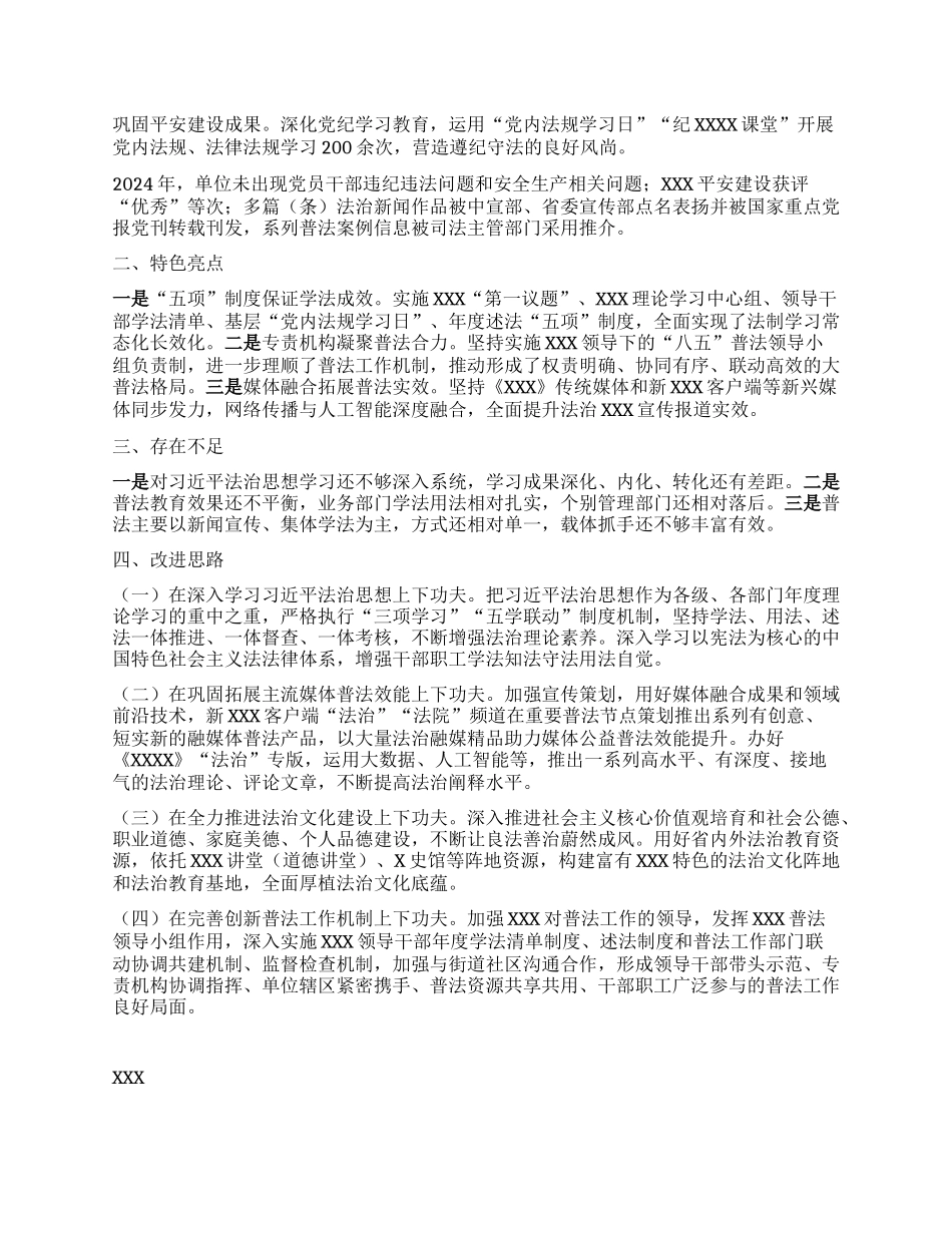 (最新）2024年度单位普法履职评议报告.docx_第2页