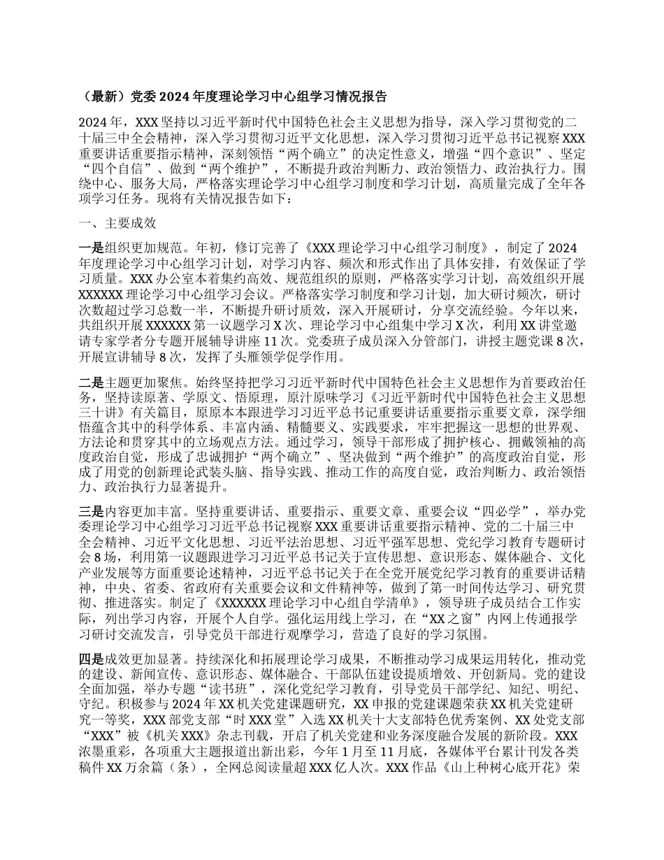 （最新）X委2024年度理论学习中心组学习情况报告.docx_第1页